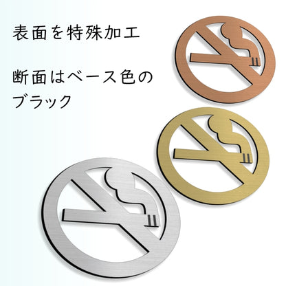 【3色】 禁煙 ステンレス調 サインプレート ピクトサイン マーク 禁煙 喫煙 サイン ドア 壁 プレート 案内板 表示板 表示サイン ルームサイン おしゃれ シール式 ピクト 看板 北欧 インテリア 雑貨 きんえん 屋外対応 シール式 (配送2)