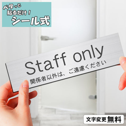 室名プレート (Staff only 関係者以外は、ご遠慮ください) 室名札 シルバー サインプレート 名入れ ドアプレート ネームプレート 室名 プレート 札 ドアサイン おしゃれ オーダー 室名サイン 表示サイン 会社 オフィス 病院 店舗 シール式 銀 アクリル製 (配送2)