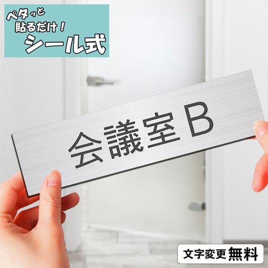 室名プレート (会議室Ｂ) 室名札 シルバー サインプレート 名入れ ルームプレート ドアプレート ネームプレート 室名 プレート 札 ドアサイン おしゃれ オーダー 室名サイン 表示サイン 会社 オフィス 病院 店舗 シール式 銀 アクリル製 (配送2)