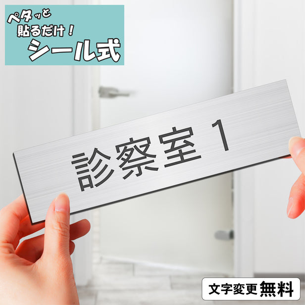 室名プレート (診察室１) 室名札 シルバー サインプレート 名入れ ルームプレート ドアプレート ネームプレート 室名 プレート 札 ドアサイン おしゃれ オーダー 室名サイン 表示サイン 会社 オフィス 病院 店舗 シール式 銀 アクリル製 (配送2)