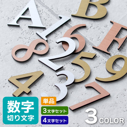 数字 番号 ナンバー 切文字 単品 セット販売 部屋番号 ルームナンバー 金属調 シルバー ステンレス調 ゴールド 真鍮風 ブロンズ 銅板風 ロッカー ホテル 室名 宅配ボックス ポスト アパート サインプレート アルファベット 屋外対応 錆びない シール式 (配送1)
