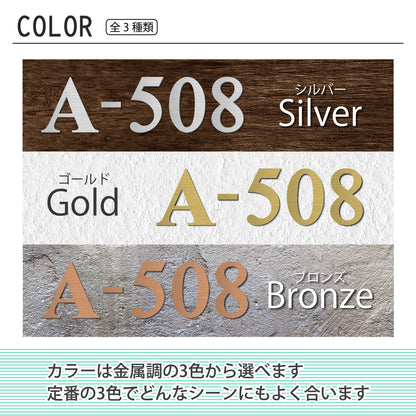 数字 番号 ナンバー 切文字 単品 セット販売 部屋番号 ルームナンバー 金属調 シルバー ステンレス調 ゴールド 真鍮風 ブロンズ 銅板風 ロッカー ホテル 室名 宅配ボックス ポスト アパート サインプレート アルファベット 屋外対応 錆びない シール式 (配送1)