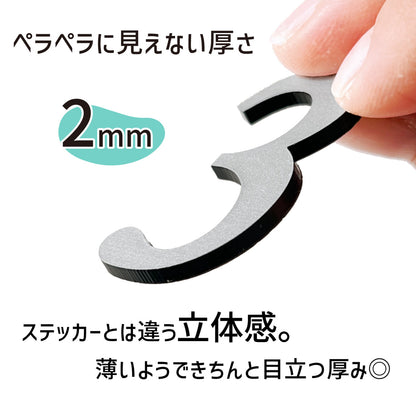 数字 番号 ナンバー 切文字 単品 セット販売 部屋番号 ルームナンバー 金属調 シルバー ステンレス調 ゴールド 真鍮風 ブロンズ 銅板風 ロッカー ホテル 室名 宅配ボックス ポスト アパート サインプレート アルファベット 屋外対応 錆びない シール式 (配送1)
