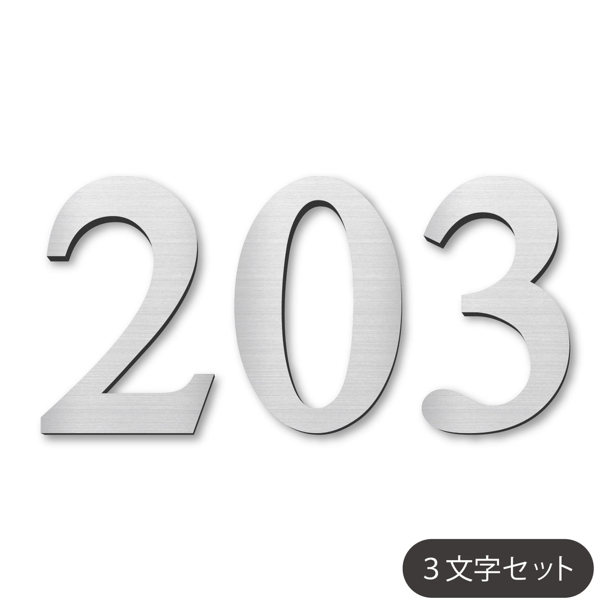 数字 番号 ナンバー 切文字 単品 セット販売 部屋番号 ルームナンバー