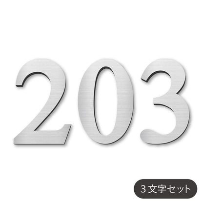 数字 番号 ナンバー 切文字 単品 セット販売 部屋番号 ルームナンバー 金属調 シルバー ステンレス調 ゴールド 真鍮風 ブロンズ 銅板風 ロッカー ホテル 室名 宅配ボックス ポスト アパート サインプレート アルファベット 屋外対応 錆びない シール式 (配送1)