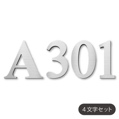 数字 番号 ナンバー 切文字 単品 セット販売 部屋番号 ルームナンバー 金属調 シルバー ステンレス調 ゴールド 真鍮風 ブロンズ 銅板風 ロッカー ホテル 室名 宅配ボックス ポスト アパート サインプレート アルファベット 屋外対応 錆びない シール式 (配送1)