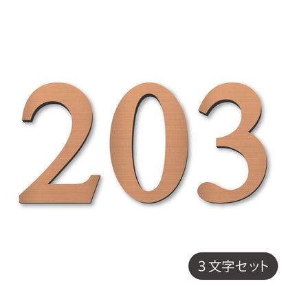 数字 番号 ナンバー 切文字 単品 セット販売 部屋番号 ルームナンバー 金属調 シルバー ステンレス調 ゴールド 真鍮風 ブロンズ 銅板風 ロッカー ホテル 室名 宅配ボックス ポスト アパート サインプレート アルファベット 屋外対応 錆びない シール式 (配送1)