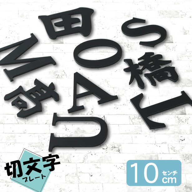 切り文字 表札 看板 10cm 漢字 ひらがな カタカナ アルファベット 記号 数字 (楷書体) ブラック 黒 切文字 抜き文字 立体文字 おしゃれ 軽くて丈夫 錆びないアクリル製 艶消し マット 屋外対応 取付ガイド付 貼るだけシール式 (配送2)