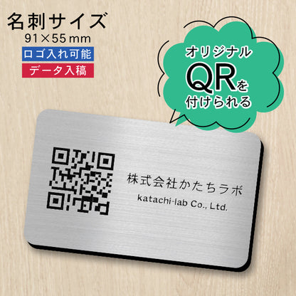 QR ロゴマーク プレート 名刺サイズ 91×55 ステンレス調 シルバー 店舗の販促や宣伝 クーポン発行 SNS誘導 フリーWi-Fiの接続などに便利 QR コード バーコード スマホのカメラで読み込みOK 軽くて丈夫なアクリル製 取付簡単 シール式 日本製 (配送4)