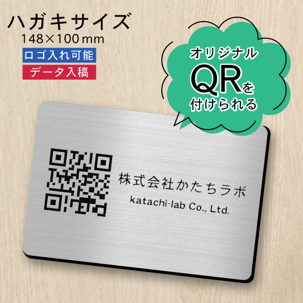 QR ロゴマーク プレート ハガキサイズ 148×100 ステンレス調 シルバー 店舗の販促や宣伝 クーポン発行 SNS誘導 フリーWi-Fiの接続など便利 QR コード バーコード スマホのカメラで読み込みOK 軽くて丈夫なアクリル製 取付簡単 シール式 日本製 (配送4)