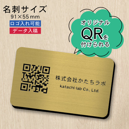 QR ロゴマーク プレート 名刺サイズ 91×55 真鍮風 ゴールド 店舗の販促や宣伝 クーポン発行 SNS誘導 フリーWi-Fiの接続などに便利 QR コード バーコード スマホのカメラで読み込みOK 軽くて丈夫なアクリル製 取付簡単 シール式 日本製 金 (配送4)