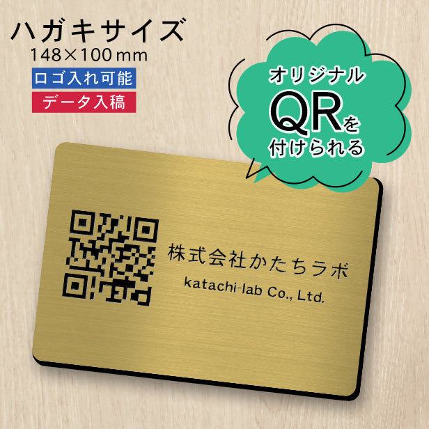 QR ロゴマーク プレート ハガキサイズ 148×100 真鍮風 ゴールド 店舗の販促や宣伝 クーポン発行 SNS誘導 フリーWi-Fiの接続などに便利 QR コード バーコード スマホのカメラで読み込みOK 軽くて丈夫なアクリル製 取付簡単 シール式 日本製 金 (配送4)