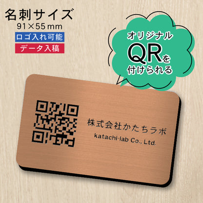 QR ロゴマーク プレート 名刺サイズ 91×55 銅板風 ブロンズ 店舗の販促や宣伝 クーポン発行 SNS誘導 フリーWi-Fiの接続などに便利 QR コード バーコード スマホのカメラで読み込みOK 軽くて丈夫なアクリル製 取付簡単 シール式 日本製 (配送4)
