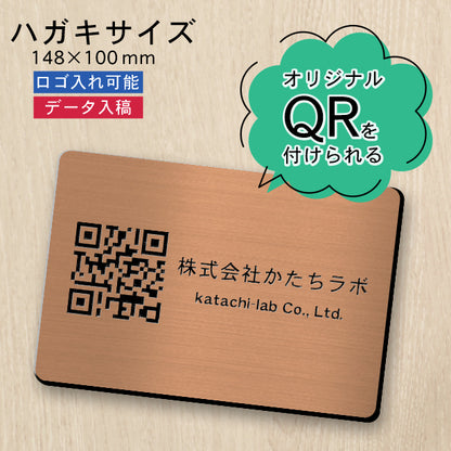 QR ロゴマーク プレート ハガキサイズ 148×100 銅板風 ブロンズ 店舗の販促や宣伝 クーポン発行 SNS誘導 フリーWi-Fiの接続などに便利 QR コード バーコード スマホのカメラで読み込みOK 軽くて丈夫なアクリル製 取付簡単 シール式 日本製 (配送4)