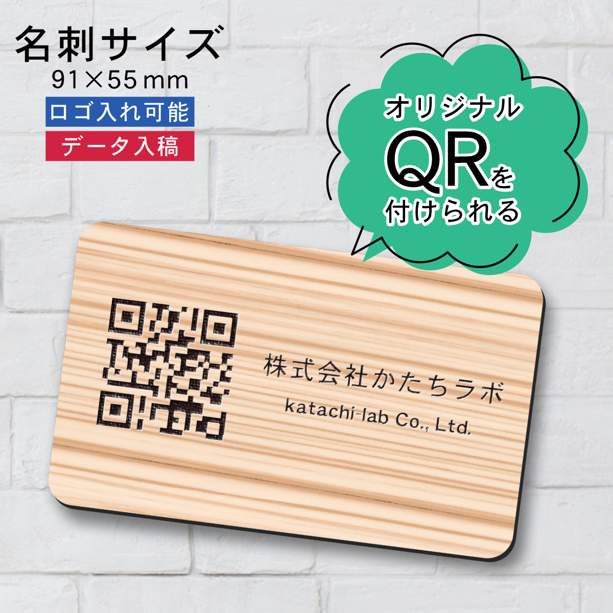 QR ロゴマーク プレート 名刺サイズ 91×55 木目調 フェイクウッド 店舗の販促や宣伝 クーポン発行 SNS誘導 フリーWi-Fiの接続などに便利 QR コード バーコード スマホのカメラで読み込みOK 軽くて丈夫なアクリル製 取付簡単 シール式 日本製 (配送4)