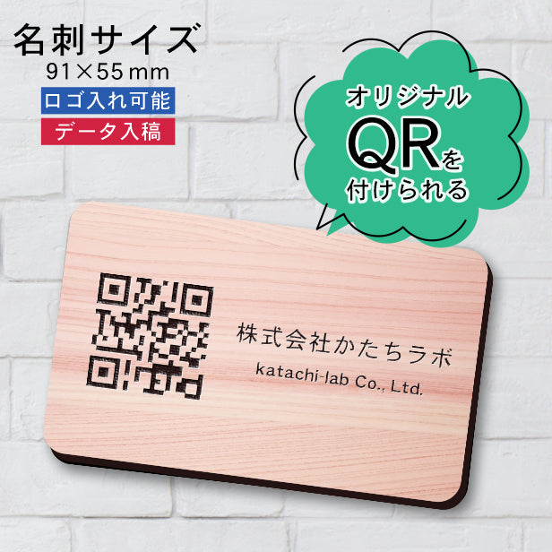 QR ロゴマーク プレート 名刺サイズ 91×55 木目調 フェイクウッド 店舗の販促や宣伝 クーポン発行 SNS誘導 フリーWi-Fiの接続などに便利 QR コード バーコード スマホのカメラで読み込みOK 軽くて丈夫なアクリル製 取付簡単 シール式 日本製 (配送4)