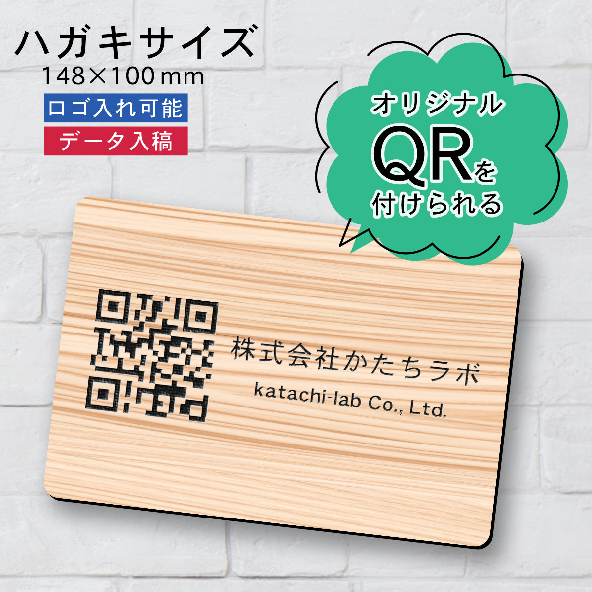 QR ロゴマーク プレート ハガキサイズ 148×100 木目調 フェイクウッド 店舗の販促や宣伝 クーポン発行 SNS誘導 フリーWi-Fiの接続など便利 QR コード バーコード スマホのカメラで読み込みOK 軽くて丈夫なアクリル製 取付簡単 シール式 日本製 (配送4)