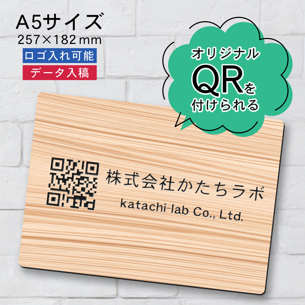 QR ロゴマーク プレート A5サイズ 257×182 木目調 フェイクウッド 店舗の販促や宣伝 クーポン発行 SNS誘導 フリーWi-Fiの接続など便利 QR コード バーコード スマホのカメラで読み込みOK 軽くて丈夫なアクリル製 取付簡単 シール式 日本製 (配送4)