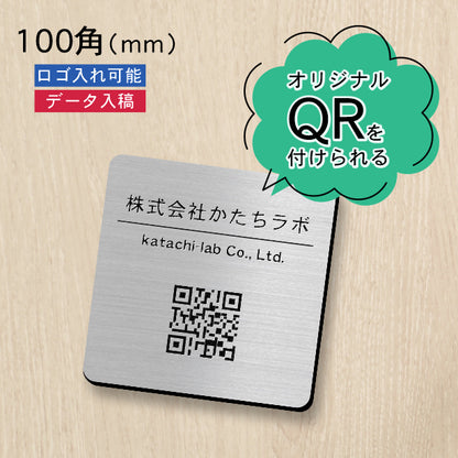 QR ロゴマーク プレート 100角 ステンレス調 シルバー 店舗の販促や宣伝 クーポン発行 SNS誘導 フリーWi-Fiの接続などに便利 QR コード バーコード スマホのカメラで読み込みOK 軽くて丈夫なアクリル製 取付簡単 シール式 四角 日本製 (配送4)