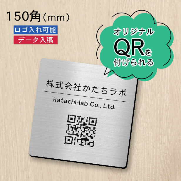 QR ロゴマーク プレート 150角 ステンレス調 シルバー 店舗の販促や宣伝 クーポン発行 SNS誘導 フリーWi-Fiの接続などに便利 QR コード バーコード スマホのカメラで読み込みOK 軽くて丈夫なアクリル製 取付簡単 シール式 四角 日本製 (配送4)