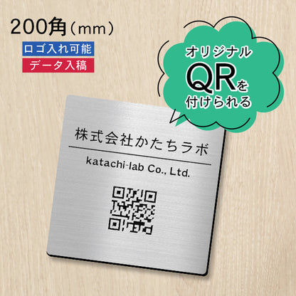 QR ロゴマーク プレート 200角 ステンレス調 シルバー 店舗の販促や宣伝 クーポン発行 SNS誘導 フリーWi-Fiの接続などに便利 QR コード バーコード スマホのカメラで読み込みOK 軽くて丈夫なアクリル製 取付簡単 シール式 四角 日本製 (配送4)