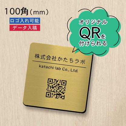 QR ロゴマーク プレート 100角 真鍮風 ゴールド 店舗の販促や宣伝 クーポン発行 SNS誘導 フリーWi-Fiの接続などに便利 QR コード バーコード スマホのカメラで読み込みOK 軽くて丈夫なアクリル製 取付簡単 シール式 四角 金 日本製 (配送4)
