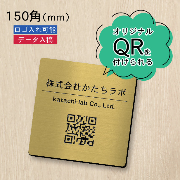 QR ロゴマーク プレート 150角 真鍮風 ゴールド 店舗の販促や宣伝 クーポン発行 SNS誘導 フリーWi-Fiの接続などに便利 QR コード バーコード スマホのカメラで読み込みOK 軽くて丈夫なアクリル製 取付簡単 シール式 四角 金 日本製 (配送4)