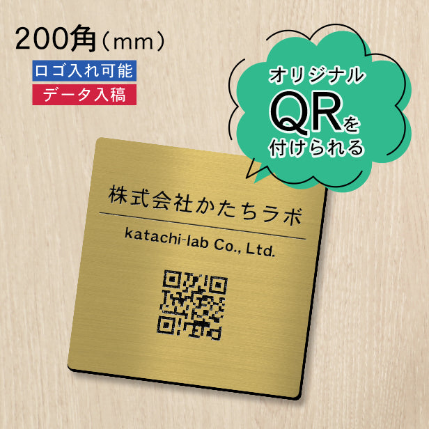 QR ロゴマーク プレート 200角 真鍮風 ゴールド 店舗の販促や宣伝 クーポン発行 SNS誘導 フリーWi-Fiの接続などに便利 QR コード バーコード スマホのカメラで読み込みOK 軽くて丈夫なアクリル製 取付簡単 シール式 四角 金 日本製 (配送4)