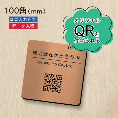 QR ロゴマーク プレート 100角 銅板風 ブロンズ 店舗の販促や宣伝 クーポン発行 SNS誘導 フリーWi-Fiの接続などに便利 QR コード バーコード スマホのカメラで読み込みOK 軽くて丈夫なアクリル製 取付簡単 シール式 四角 日本製 (配送4)