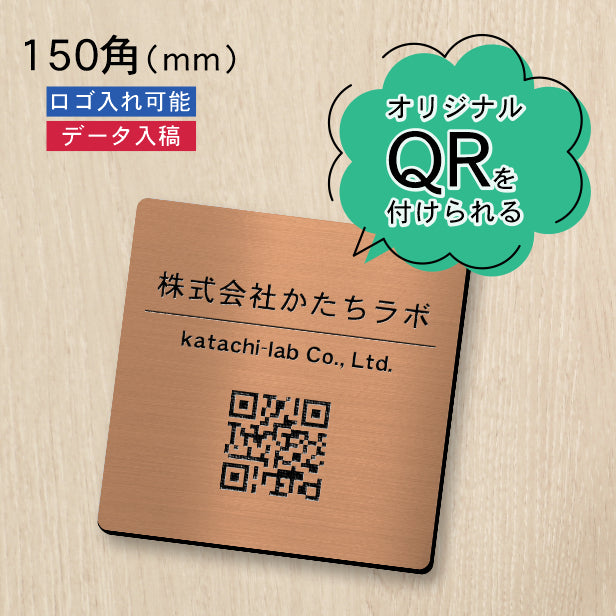 QR ロゴマーク プレート 150角 銅板風 ブロンズ 店舗の販促や宣伝 クーポン発行 SNS誘導 フリーWi-Fiの接続などに便利 QR コード バーコード スマホのカメラで読み込みOK 軽くて丈夫なアクリル製 取付簡単 シール式 四角 日本製 (配送4)