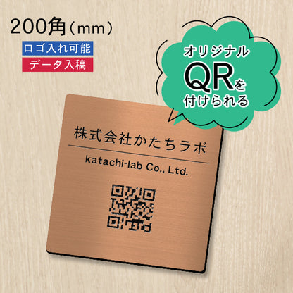 QR ロゴマーク プレート 200角 銅板風 ブロンズ 店舗の販促や宣伝 クーポン発行 SNS誘導 フリーWi-Fiの接続などに便利 QR コード バーコード スマホのカメラで読み込みOK 軽くて丈夫なアクリル製 取付簡単 シール式 四角 日本製 (配送4)