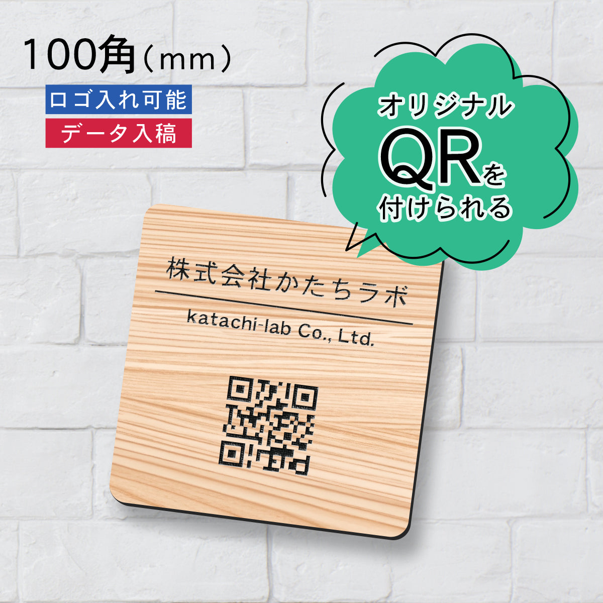 QR ロゴマーク プレート 100角 木目調 フェイクウッド 店舗の販促や宣伝 クーポン発行 SNS誘導 フリーWi-Fiの接続などに便利 QR コード バーコード スマホのカメラで読み込みOK 軽くて丈夫なアクリル製 取付簡単 シール式 四角 日本製 (配送4)