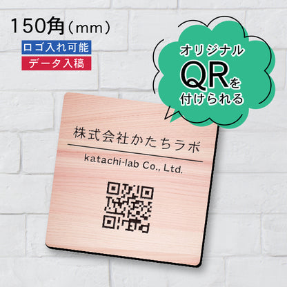 QR ロゴマーク プレート 150角 木目調 フェイクウッド 店舗の販促や宣伝 クーポン発行 SNS誘導 フリーWi-Fiの接続などに便利 QR コード バーコード スマホのカメラで読み込みOK 軽くて丈夫なアクリル製 取付簡単 シール式 四角 日本製 (配送4)