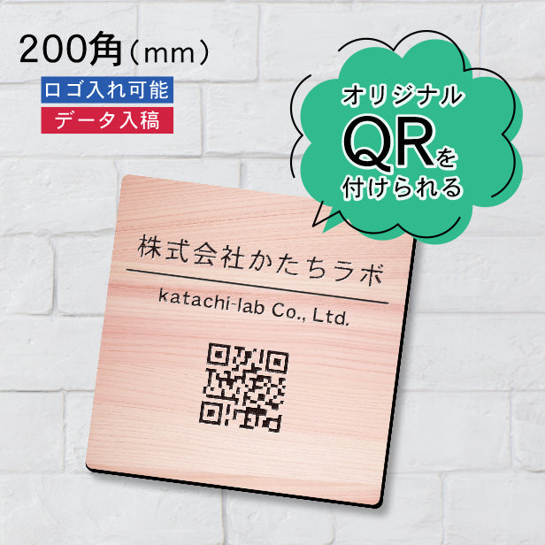 QRプレート – 表札 サインプレート かたちラボ