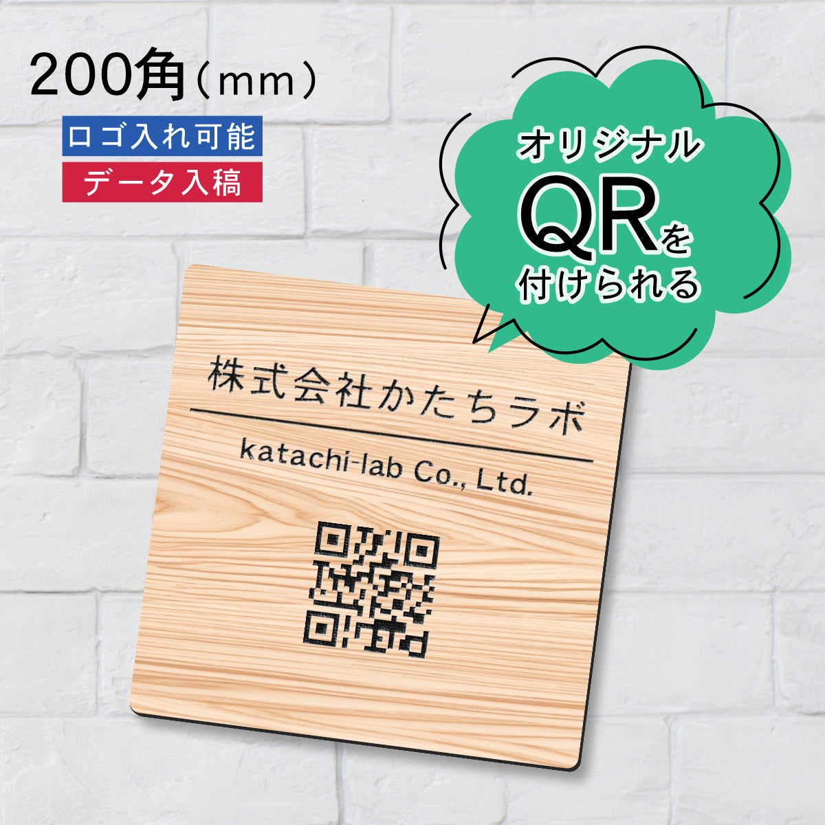 QR ロゴマーク プレート 200角 木目調 フェイクウッド 店舗の販促や宣伝 クーポン発行 SNS誘導 フリーWi-Fiの接続などに便利 QR コード バーコード スマホのカメラで読み込みOK 軽くて丈夫なアクリル製 取付簡単 シール式 四角 日本製 (配送4)