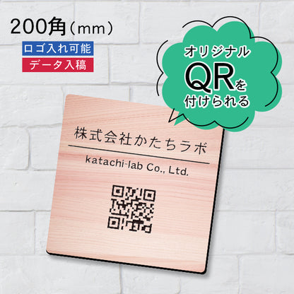 QR ロゴマーク プレート 200角 木目調 フェイクウッド 店舗の販促や宣伝 クーポン発行 SNS誘導 フリーWi-Fiの接続などに便利 QR コード バーコード スマホのカメラで読み込みOK 軽くて丈夫なアクリル製 取付簡単 シール式 四角 日本製 (配送4)