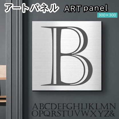アートパネル art panel 【B】モダン おしゃれ 壁掛け イニシャル アルファベット アートボード 金属風 art board インテリア ステンレス調 シルバー 銀 軽くて丈夫なアクリル製 正方形 四角 ピンフック対応 wall hanging 簡単取付 日本製 宅配便(配送4)