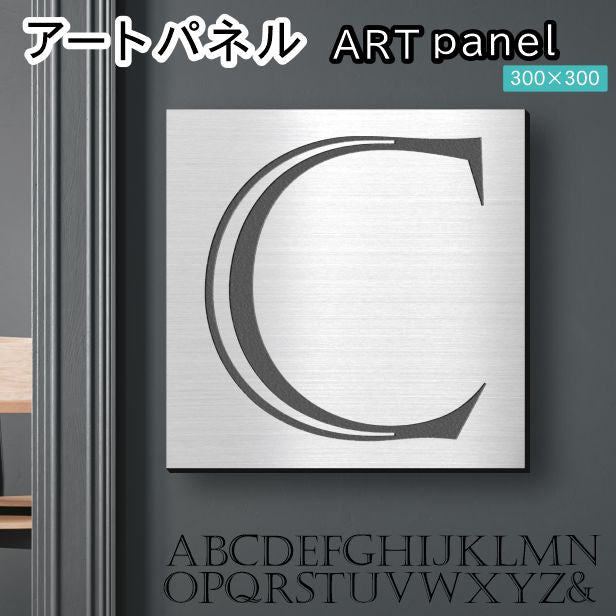 アートパネル art panel 【C】モダン おしゃれ 壁掛け イニシャル アルファベット アートボード 金属風 art board インテリア ステンレス調 シルバー 銀 軽くて丈夫なアクリル製 正方形 四角 ピンフック対応 wall hanging 簡単取付 日本製 宅配便(配送4)