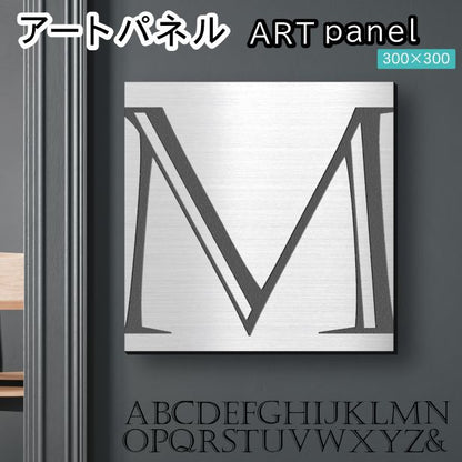 アートパネル art panel 【M】モダン おしゃれ 壁掛け イニシャル アルファベット アートボード 金属風 art board インテリア ステンレス調 シルバー 銀 軽くて丈夫なアクリル製 正方形 四角 ピンフック対応 wall hanging 簡単取付 日本製 宅配便(配送4)
