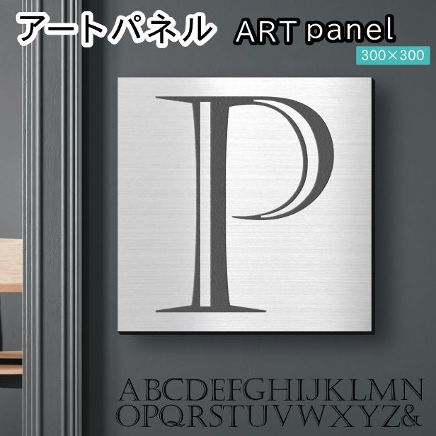 アートパネル art panel 【P】モダン おしゃれ 壁掛け イニシャル アルファベット アートボード 金属風 art board インテリア ステンレス調 シルバー 銀 軽くて丈夫なアクリル製 正方形 四角 ピンフック対応 wall hanging 簡単取付 日本製 宅配便(配送4)