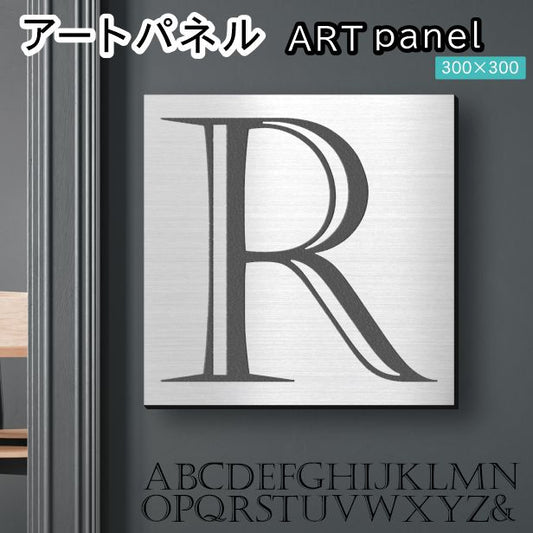 アートパネル art panel 【R】モダン おしゃれ 壁掛け イニシャル アルファベット アートボード 金属風 art board インテリア ステンレス調 シルバー 銀 軽くて丈夫なアクリル製 正方形 四角 ピンフック対応 wall hanging 簡単取付 日本製 宅配便(配送4)