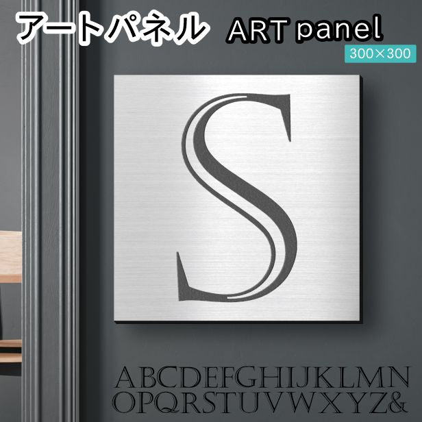 アートパネル art panel 【S】モダン おしゃれ 壁掛け イニシャル アルファベット アートボード 金属風 art board インテリア ステンレス調 シルバー 銀 軽くて丈夫なアクリル製 正方形 四角 ピンフック対応 wall hanging 簡単取付 日本製 宅配便(配送4)