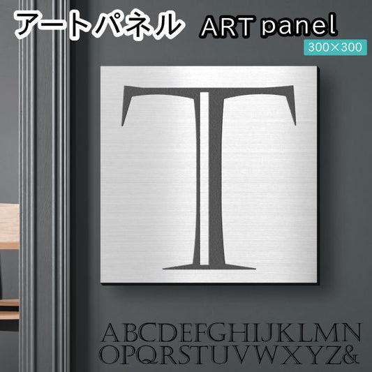 アートパネル art panel 【T】モダン おしゃれ 壁掛け イニシャル アルファベット アートボード 金属風 art board インテリア ステンレス調 シルバー 銀 軽くて丈夫なアクリル製 正方形 四角 ピンフック対応 wall hanging 簡単取付 日本製 宅配便(配送4)