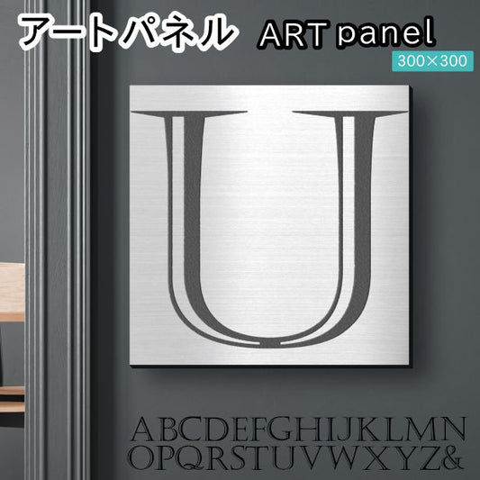 アートパネル art panel 【U】モダン おしゃれ 壁掛け イニシャル アルファベット アートボード 金属風 art board インテリア ステンレス調 シルバー 銀 軽くて丈夫なアクリル製 正方形 四角 ピンフック対応 wall hanging 簡単取付 日本製 宅配便(配送4)