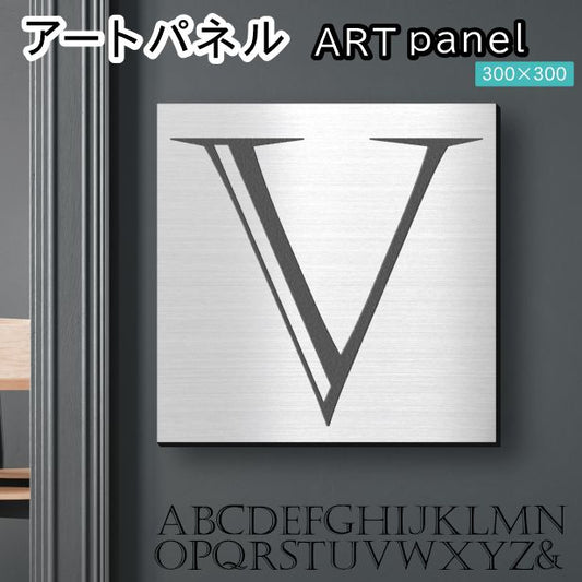 アートパネル art panel 【V】モダン おしゃれ 壁掛け イニシャル アルファベット アートボード 金属風 art board インテリア ステンレス調 シルバー 銀 軽くて丈夫なアクリル製 正方形 四角 ピンフック対応 wall hanging 簡単取付 日本製 宅配便(配送4)