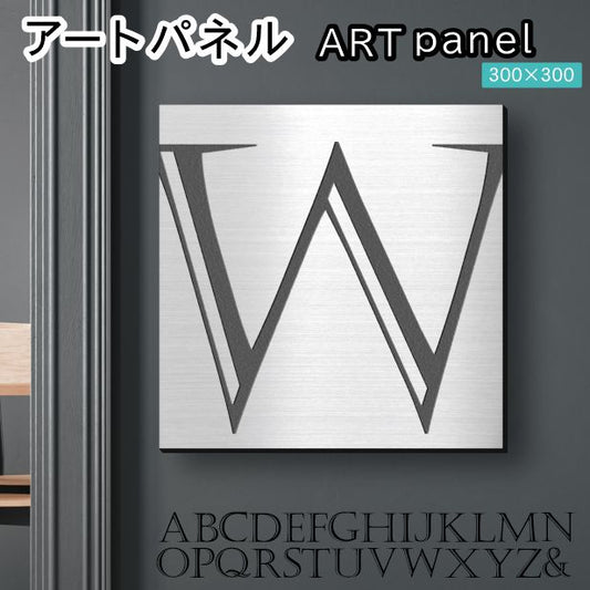 アートパネル art panel 【W】モダン おしゃれ 壁掛け イニシャル アルファベット アートボード 金属風 art board インテリア ステンレス調 シルバー 銀 軽くて丈夫なアクリル製 正方形 四角 ピンフック対応 wall hanging 簡単取付 日本製 宅配便(配送4)