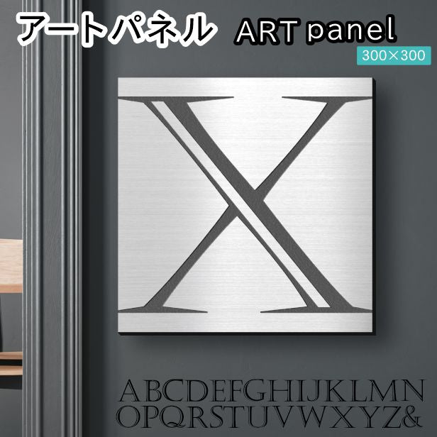 アートパネル art panel 【X】モダン おしゃれ 壁掛け イニシャル アルファベット アートボード 金属風 art board インテリア ステンレス調 シルバー 銀 軽くて丈夫なアクリル製 正方形 四角 ピンフック対応 wall hanging 簡単取付 日本製 宅配便(配送4)