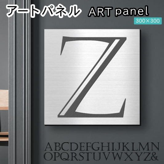 アートパネル art panel 【Z】モダン おしゃれ 壁掛け イニシャル アルファベット アートボード 金属風 art board インテリア ステンレス調 シルバー 銀 軽くて丈夫なアクリル製 正方形 四角 ピンフック対応 wall hanging 簡単取付 日本製 宅配便(配送4)