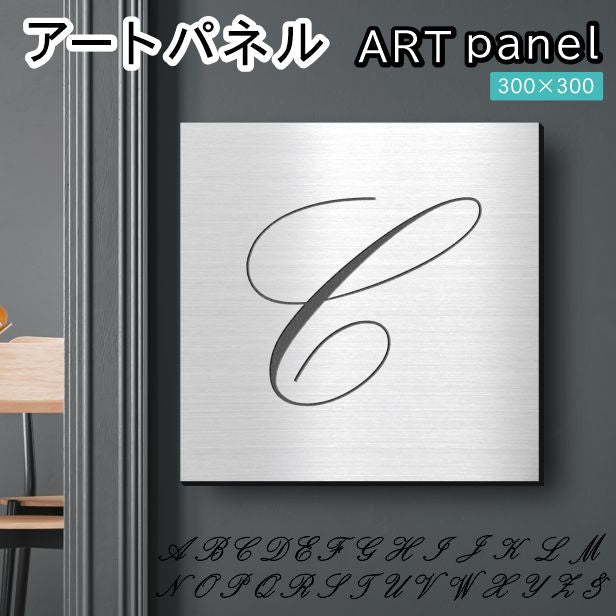 アートパネル art panel【C】モダン おしゃれ 壁掛け イニシャル アルファベット アートボード 金属風 art board インテリア ステンレス調 シルバー 銀 軽くて丈夫 アクリル製 正方形 筆記体 ピンフック対応 wall hanging 簡単取付 日本製 宅配便(配送4)