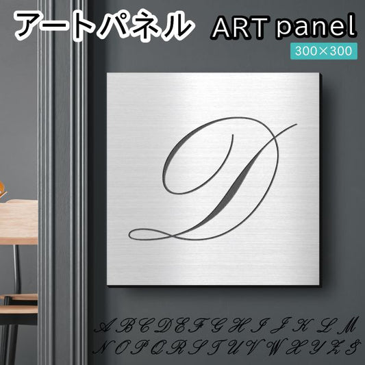 アートパネル art panel【D】モダン おしゃれ 壁掛け イニシャル アルファベット アートボード 金属風 art board インテリア ステンレス調 シルバー 銀 軽くて丈夫 アクリル製 正方形 筆記体 ピンフック対応 wall hanging 簡単取付 日本製 宅配便(配送4)